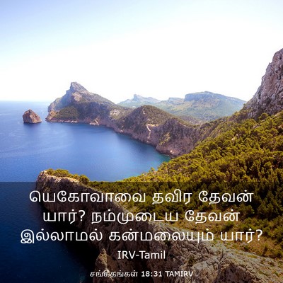 Picture 03 - சங்கீதங்கள் 18:31 TAMIRV - யெகோவாவை தவிர - Bible Verse Picture