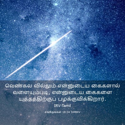 Picture 03 - சங்கீதங்கள் 18:34 TAMIRV - வெண்கல வில்லும் - Bible Verse Picture
