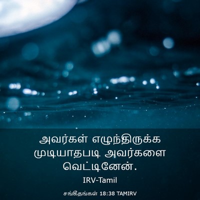 Picture 03 - சங்கீதங்கள் 18:38 TAMIRV - அவர்கள் - Bible Verse Picture