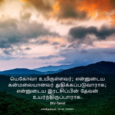 Picture 03 - சங்கீதங்கள் 18:46 TAMIRV - யெகோவா - Bible Verse Picture