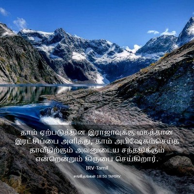 Picture 03 - சங்கீதங்கள் 18:50 TAMIRV - தாம் ஏற்படுத்தின - Bible Verse Picture