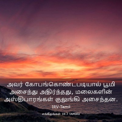 Picture 03 - சங்கீதங்கள் 18:7 TAMIRV - அவர் - Bible Verse Picture