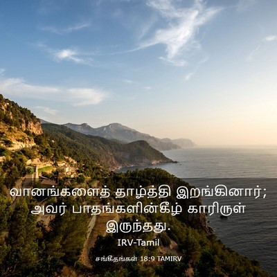 Picture 03 - சங்கீதங்கள் 18:9 TAMIRV - வானங்களைத் - Bible Verse Picture