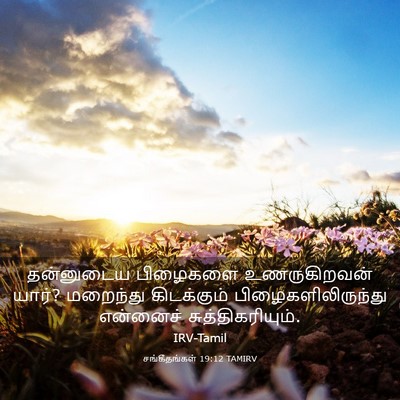 Picture 03 - சங்கீதங்கள் 19:12 TAMIRV - தன்னுடைய பிழைகளை - Bible Verse Picture