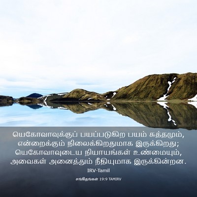 Picture 03 - சங்கீதங்கள் 19:9 TAMIRV - யெகோவாவுக்குப் - Bible Verse Picture