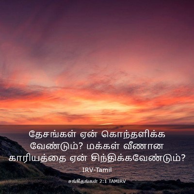 Picture 03 - சங்கீதங்கள் 2:1 TAMIRV - தேசங்கள் ஏன் - Bible Verse Picture