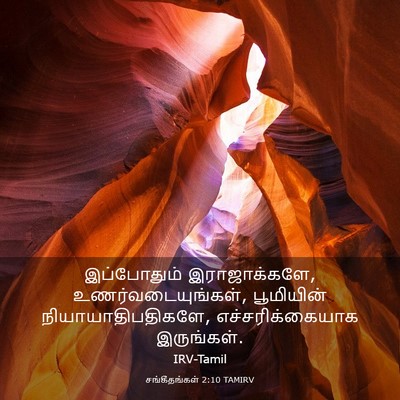 Picture 03 - சங்கீதங்கள் 2:10 TAMIRV - இப்போதும் - Bible Verse Picture