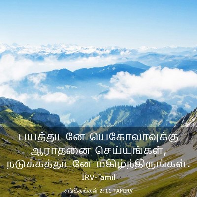 Picture 03 - சங்கீதங்கள் 2:11 TAMIRV - பயத்துடனே - Bible Verse Picture