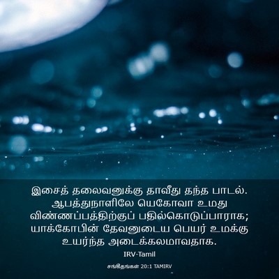 Picture 03 - சங்கீதங்கள் 20:1 TAMIRV - இசைத் தலைவனுக்கு - Bible Verse Picture