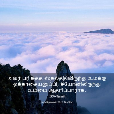 Picture 03 - சங்கீதங்கள் 20:2 TAMIRV - அவர் பரிசுத்த - Bible Verse Picture