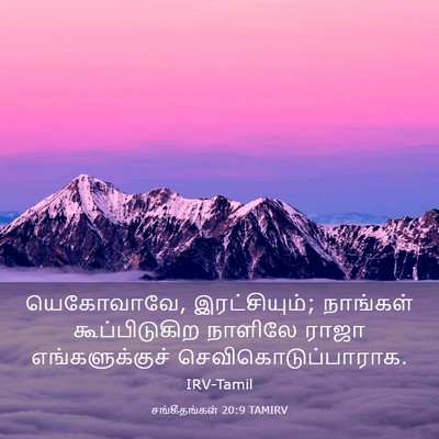 Picture 03 - சங்கீதங்கள் 20:9 TAMIRV - யெகோவாவே, - Bible Verse Picture