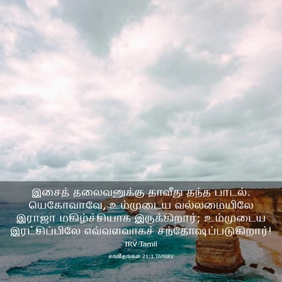 Picture 03 - சங்கீதங்கள் 21:1 TAMIRV - இசைத் தலைவனுக்கு - Bible Verse Picture
