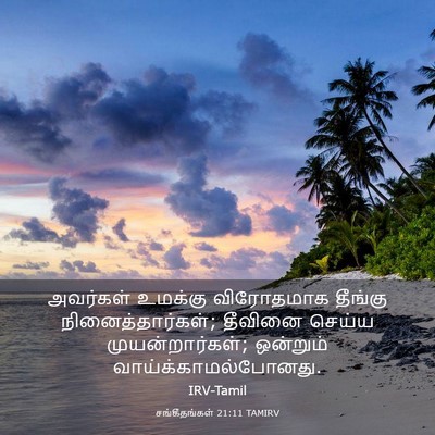 Picture 03 - சங்கீதங்கள் 21:11 TAMIRV - அவர்கள் உமக்கு - Bible Verse Picture