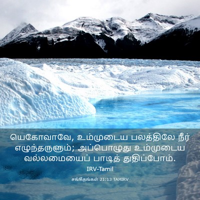 Picture 03 - சங்கீதங்கள் 21:13 TAMIRV - யெகோவாவே, - Bible Verse Picture