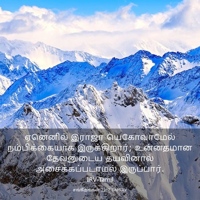Picture 03 - சங்கீதங்கள் 21:7 TAMIRV - ஏனெனில் இராஜா - Bible Verse Picture