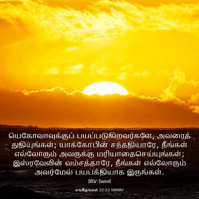Picture 03 - சங்கீதங்கள் 22:23 TAMIRV - யெகோவாவுக்குப் - Bible Verse Picture