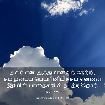 Picture 03 - சங்கீதங்கள் 23:3 TAMIRV - அவர் என் - Bible Verse Picture