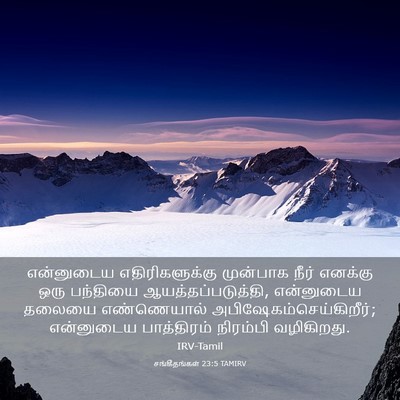 Picture 03 - சங்கீதங்கள் 23:5 TAMIRV - என்னுடைய - Bible Verse Picture