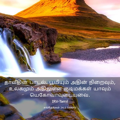 Picture 03 - சங்கீதங்கள் 24:1 TAMIRV - தாவீதின் பாடல். - Bible Verse Picture