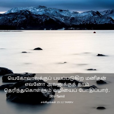 Picture 03 - சங்கீதங்கள் 25:12 TAMIRV - யெகோவாவுக்குப் - Bible Verse Picture
