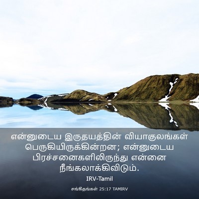 Picture 03 - சங்கீதங்கள் 25:17 TAMIRV - என்னுடைய - Bible Verse Picture