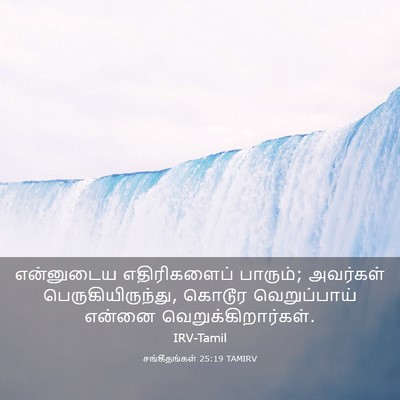 Picture 03 - சங்கீதங்கள் 25:19 TAMIRV - என்னுடைய - Bible Verse Picture
