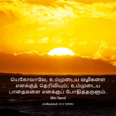 Picture 03 - சங்கீதங்கள் 25:4 TAMIRV - யெகோவாவே, - Bible Verse Picture