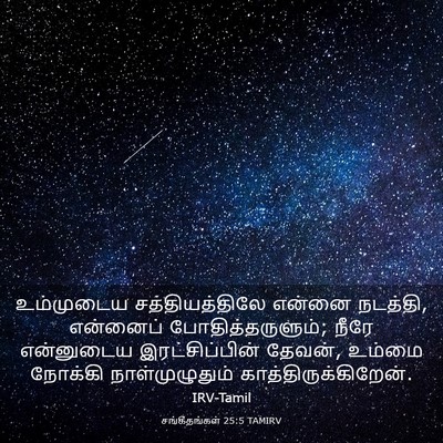 Picture 03 - சங்கீதங்கள் 25:5 TAMIRV - உம்முடைய - Bible Verse Picture