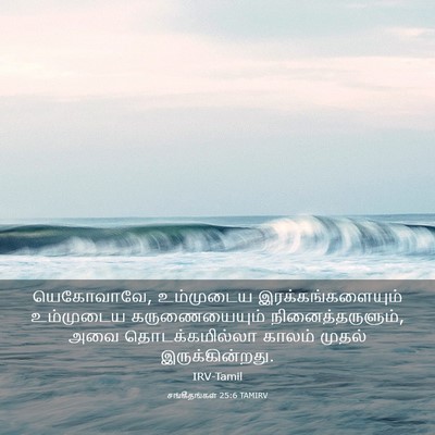 Picture 03 - சங்கீதங்கள் 25:6 TAMIRV - யெகோவாவே, - Bible Verse Picture