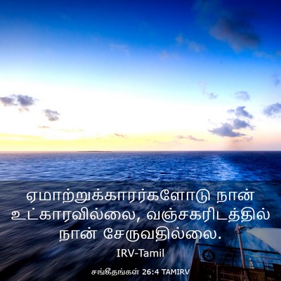 Picture 03 - சங்கீதங்கள் 26:4 TAMIRV -  - Bible Verse Picture