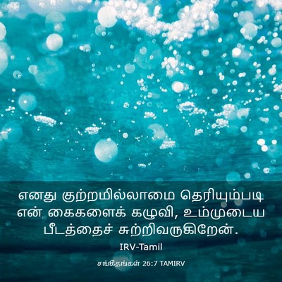 Picture 03 - சங்கீதங்கள் 26:7 TAMIRV - எனது - Bible Verse Picture