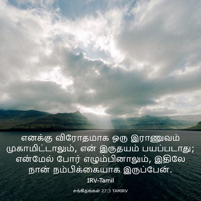 Picture 03 - சங்கீதங்கள் 27:3 TAMIRV - எனக்கு விரோதமாக - Bible Verse Picture