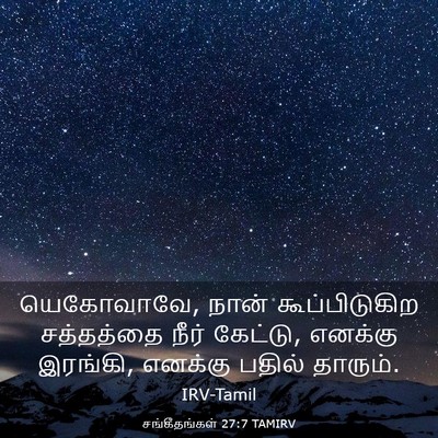Picture 03 - சங்கீதங்கள் 27:7 TAMIRV - யெகோவாவே, நான் - Bible Verse Picture
