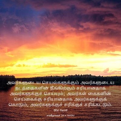 Picture 03 - சங்கீதங்கள் 28:4 TAMIRV - அவர்களுடைய - Bible Verse Picture