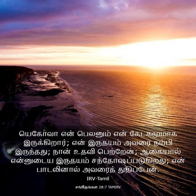Picture 03 - சங்கீதங்கள் 28:7 TAMIRV - யெகோவா என் - Bible Verse Picture