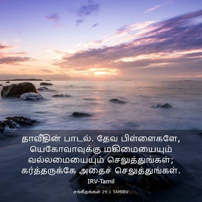 Picture 03 - சங்கீதங்கள் 29:1 TAMIRV - தாவீதின் பாடல். - Bible Verse Picture