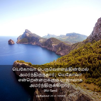 Picture 03 - சங்கீதங்கள் 29:10 TAMIRV - யெகோவா - Bible Verse Picture