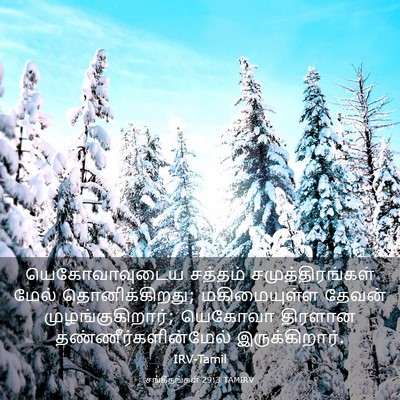 Picture 03 - சங்கீதங்கள் 29:3 TAMIRV - யெகோவாவுடைய - Bible Verse Picture