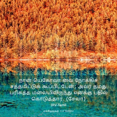 Picture 03 - சங்கீதங்கள் 3:4 TAMIRV - நான் யெகோவா வை - Bible Verse Picture
