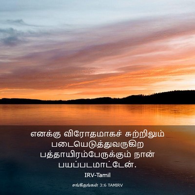 Picture 03 - சங்கீதங்கள் 3:6 TAMIRV - எனக்கு விரோதமாகச் - Bible Verse Picture