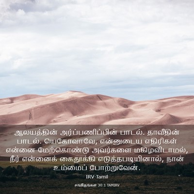 Picture 03 - சங்கீதங்கள் 30:1 TAMIRV - ஆலயத்தின் - Bible Verse Picture