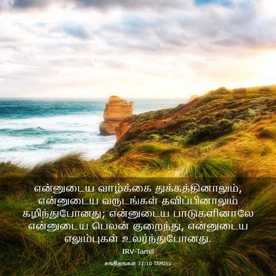 Picture 03 - சங்கீதங்கள் 31:10 TAMIRV - என்னுடைய வாழ்க்கை - Bible Verse Picture
