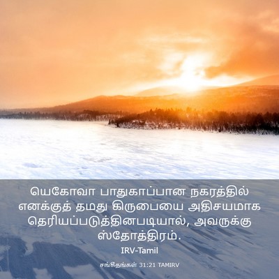 Picture 03 - சங்கீதங்கள் 31:21 TAMIRV - யெகோவா - Bible Verse Picture