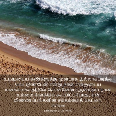 Picture 03 - சங்கீதங்கள் 31:22 TAMIRV - உம்முடைய - Bible Verse Picture