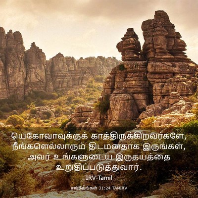 Picture 03 - சங்கீதங்கள் 31:24 TAMIRV - யெகோவாவுக்குக் - Bible Verse Picture