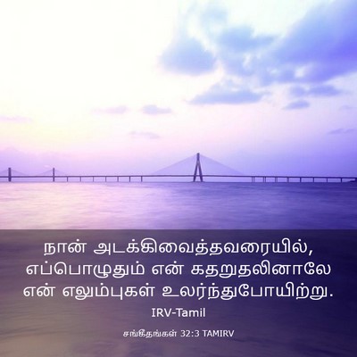 Picture 03 - சங்கீதங்கள் 32:3 TAMIRV - நான் - Bible Verse Picture