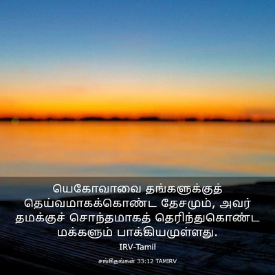 Picture 03 - சங்கீதங்கள் 33:12 TAMIRV - யெகோவாவை - Bible Verse Picture