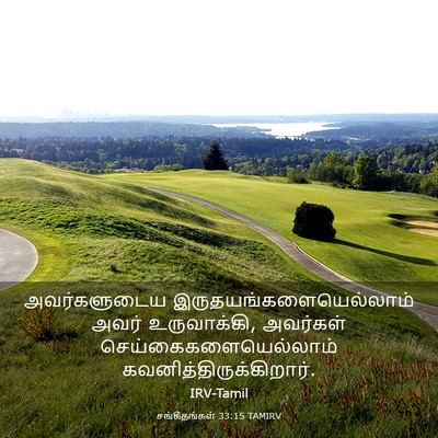 Picture 03 - சங்கீதங்கள் 33:15 TAMIRV - அவர்களுடைய - Bible Verse Picture