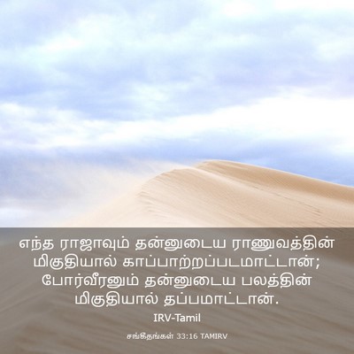 Picture 03 - சங்கீதங்கள் 33:16 TAMIRV - எந்த ராஜாவும் - Bible Verse Picture