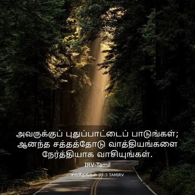 Picture 03 - சங்கீதங்கள் 33:3 TAMIRV - அவருக்குப் - Bible Verse Picture